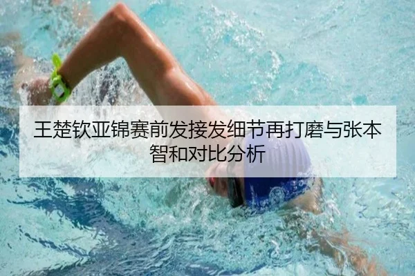 王楚钦亚锦赛前发接发细节再打磨与张本智和对比分析